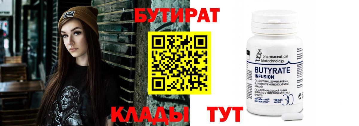 БУТИРАТ бутандиол  БУТИРАТ  Канаш  Вход с VPN 